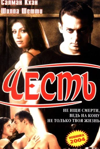 Честь (2004) онлайн бесплатно